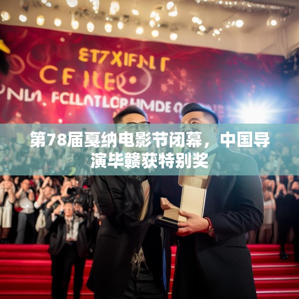 第78届戛纳电影节闭幕，中国导演毕赣获特别奖