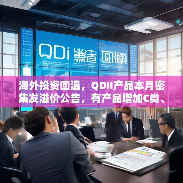 海外投资回温，QDII产品本月密集发溢价公告，有产品增加C类、I类份额