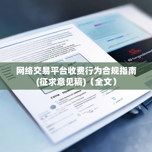 网络交易平台收费行为合规指南(征求意见稿)（全文）