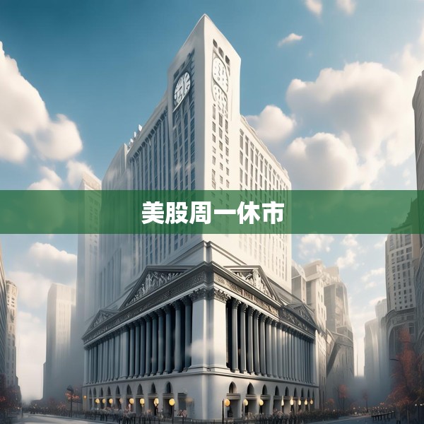 美股周一休市