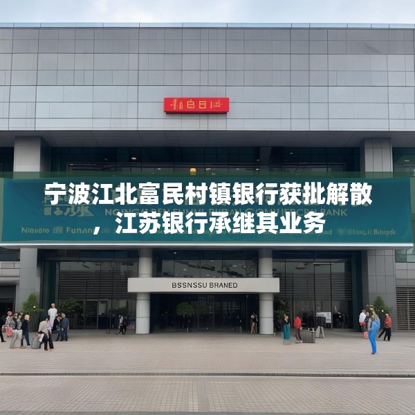 宁波江北富民村镇银行获批解散，江苏银行承继其业务