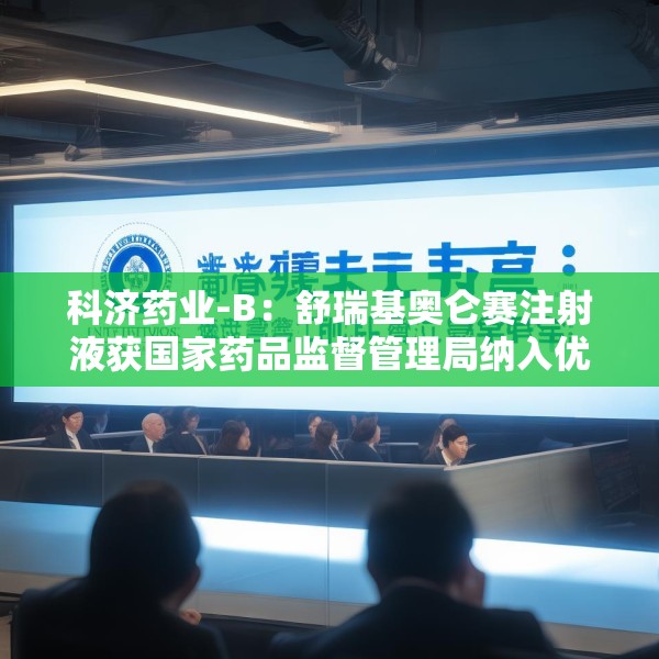 科济药业-B：舒瑞基奥仑赛注射液获国家药品监督管理局纳入优先审评