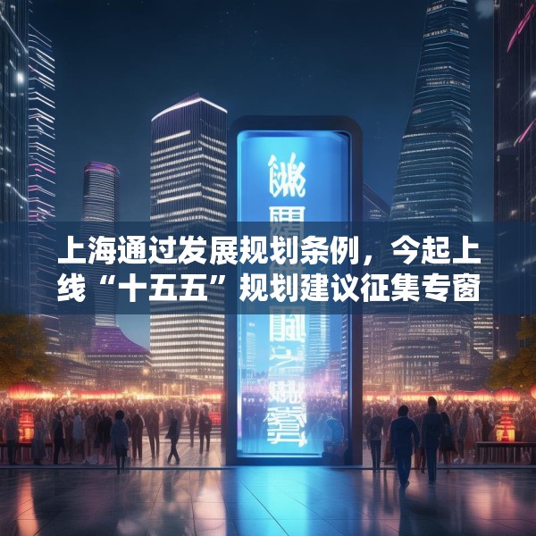 上海通过发展规划条例，今起上线“十五五”规划建议征集专窗