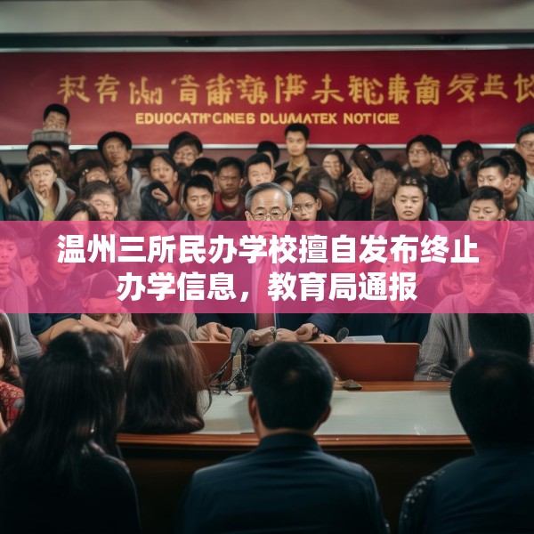 温州三所民办学校擅自发布终止办学信息，教育局通报
