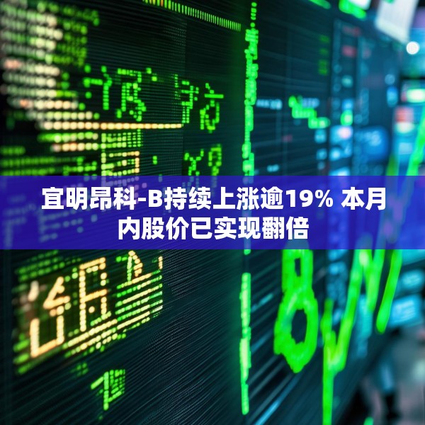 宜明昂科-B持续上涨逾19% 本月内股价已实现翻倍