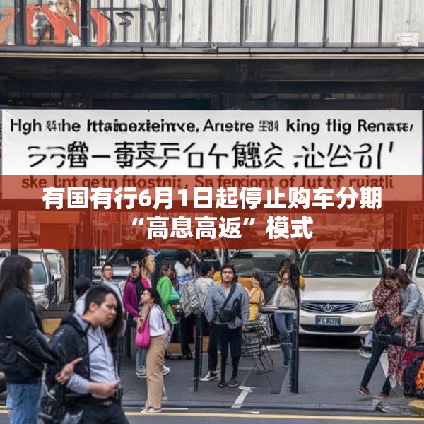 有国有行6月1日起停止购车分期“高息高返”模式