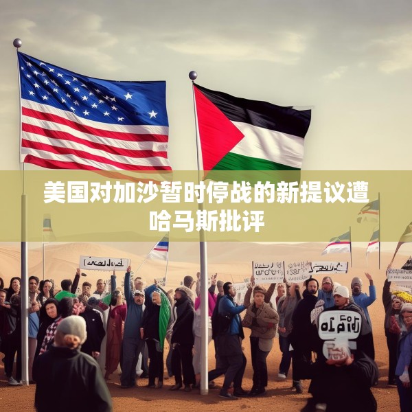 美国对加沙暂时停战的新提议遭哈马斯批评