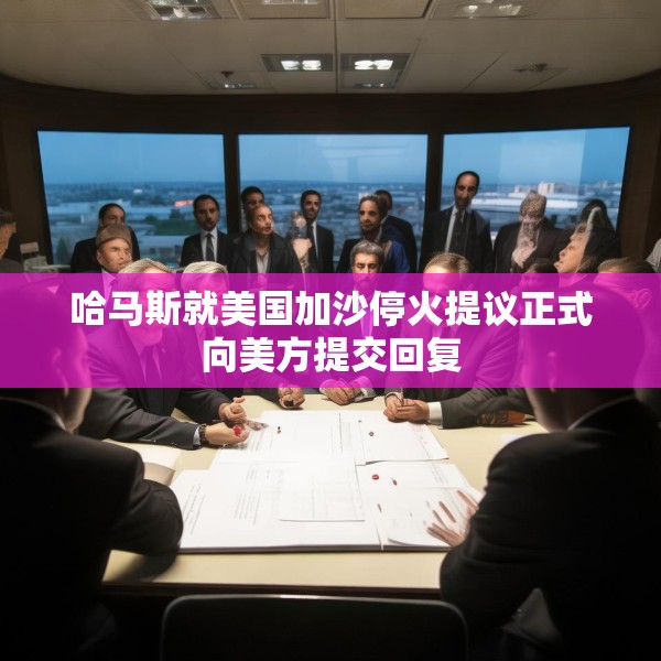 哈马斯就美国加沙停火提议正式向美方提交回复
