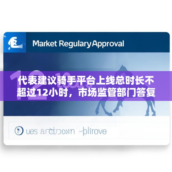 代表建议骑手平台上线总时长不超过12小时，市场监管部门答复
