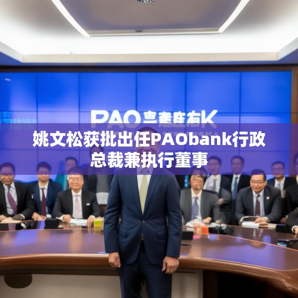 姚文松获批出任PAObank行政总裁兼执行董事