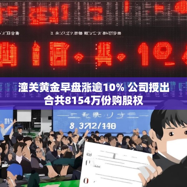 潼关黄金早盘涨逾10% 公司授出合共8154万份购股权