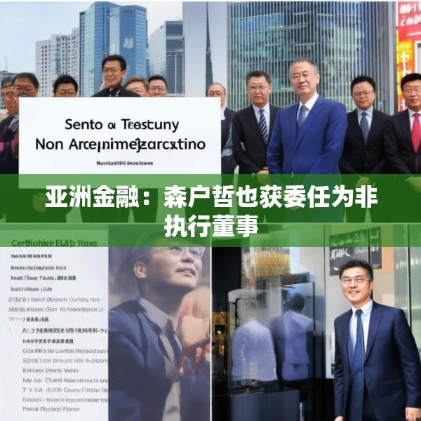 亚洲金融：森户哲也获委任为非执行董事