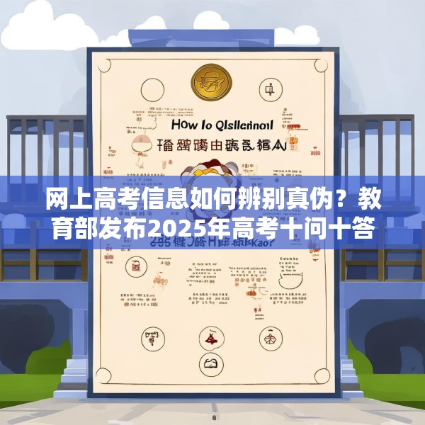 网上高考信息如何辨别真伪？教育部发布2025年高考十问十答