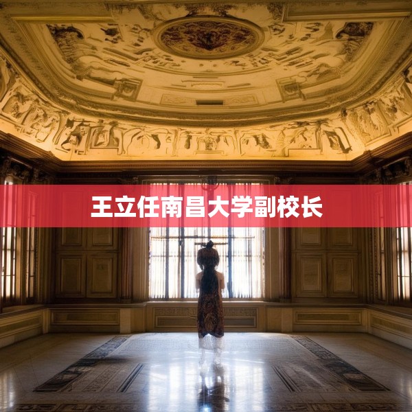 王立任南昌大学副校长