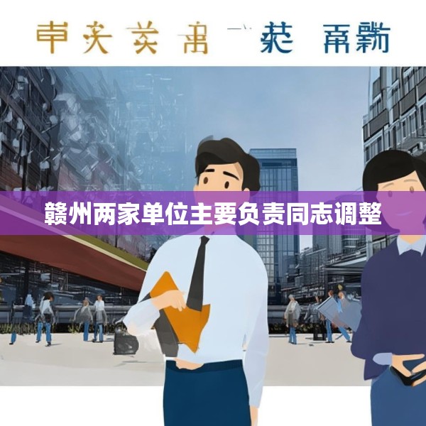 赣州两家单位主要负责同志调整