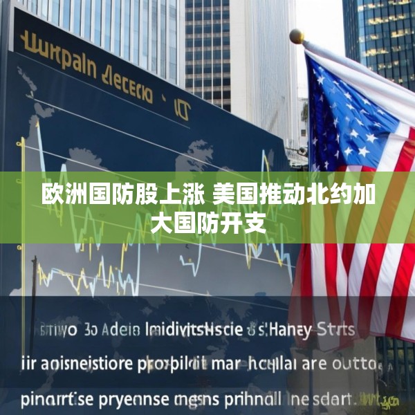 欧洲国防股上涨 美国推动北约加大国防开支