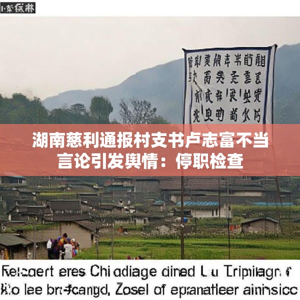 湖南慈利通报村支书卢志富不当言论引发舆情：停职检查