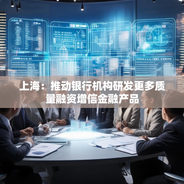 上海：推动银行机构研发更多质量融资增信金融产品