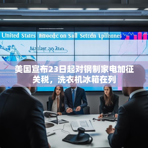 美国宣布23日起对钢制家电加征关税，洗衣机冰箱在列