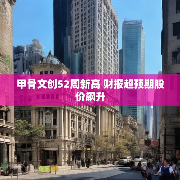 甲骨文创52周新高 财报超预期股价飙升