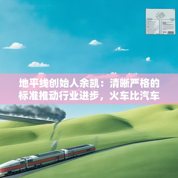 地平线创始人余凯：清晰严格的标准推动行业进步，火车比汽车跑得快就是因为有约束