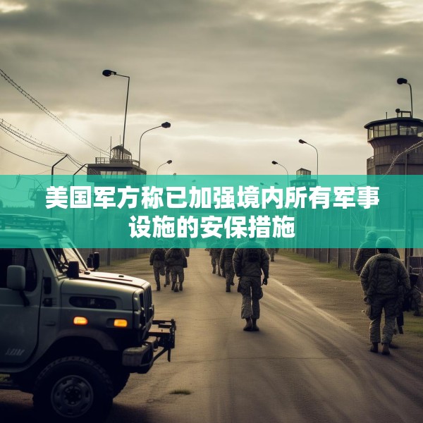 美国军方称已加强境内所有军事设施的安保措施