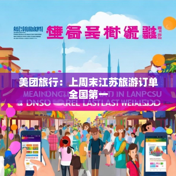 美团旅行：上周末江苏旅游订单全国第一