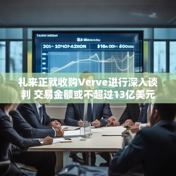 礼来正就收购Verve进行深入谈判 交易金额或不超过13亿美元