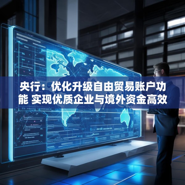 央行：优化升级自由贸易账户功能 实现优质企业与境外资金高效融通