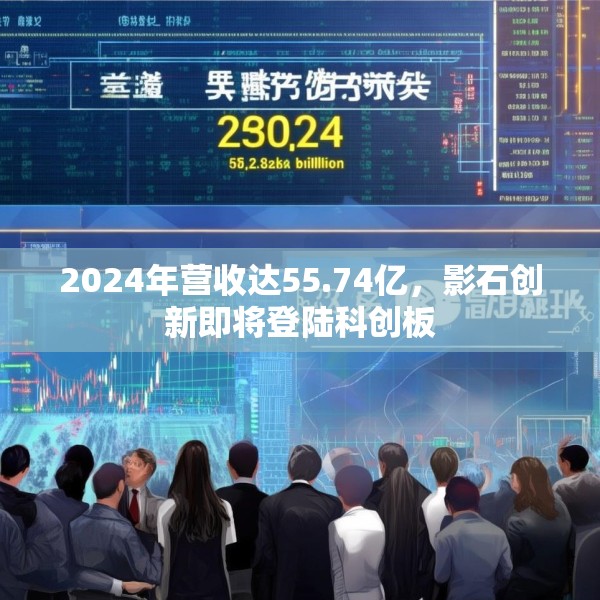 2024年营收达55.74亿，影石创新即将登陆科创板