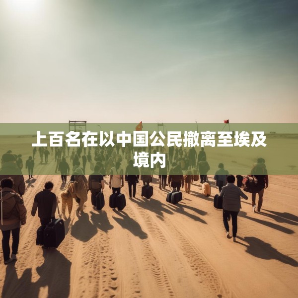 上百名在以中国公民撤离至埃及境内