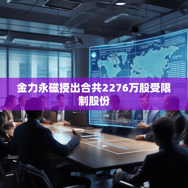 金力永磁授出合共2276万股受限制股份