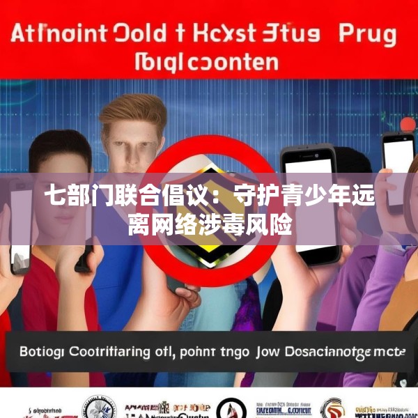 七部门联合倡议：守护青少年远离网络涉毒风险