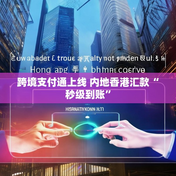 跨境支付通上线 内地香港汇款“秒级到账”