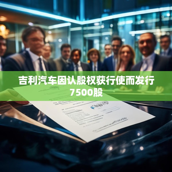 吉利汽车因认股权获行使而发行7500股