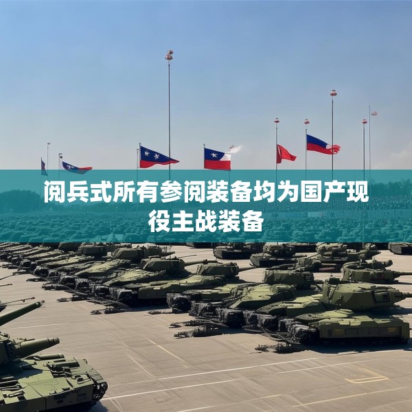 阅兵式所有参阅装备均为国产现役主战装备