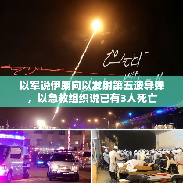 以军说伊朗向以发射第五波导弹，以急救组织说已有3人死亡