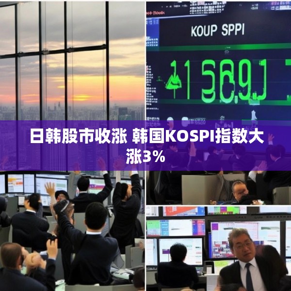 日韩股市收涨 韩国KOSPI指数大涨3%