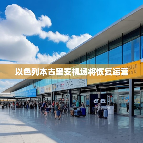 以色列本古里安机场将恢复运营