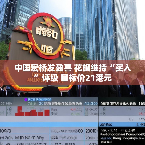 中国宏桥发盈喜 花旗维持“买入”评级 目标价21港元