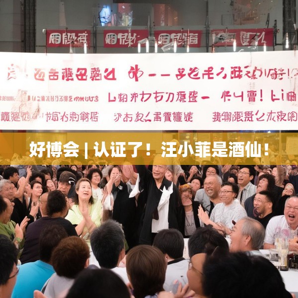 好博会 | 认证了！汪小菲是酒仙！
