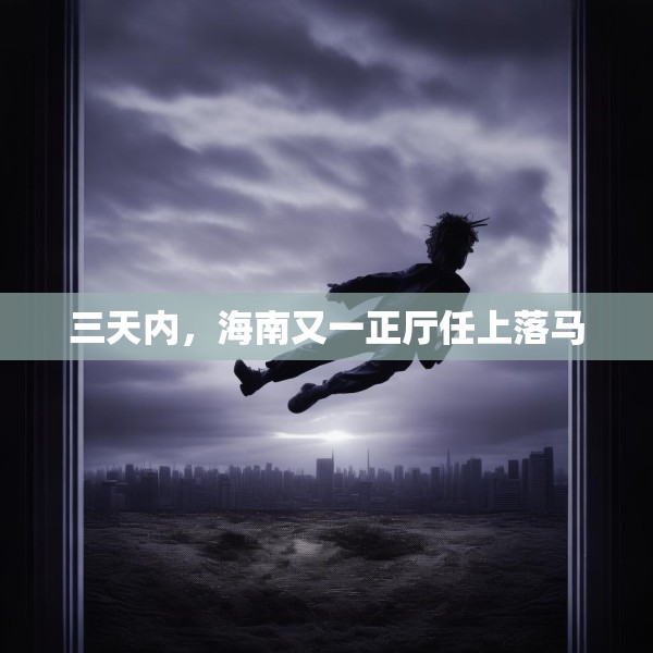 三天内，海南又一正厅任上落马