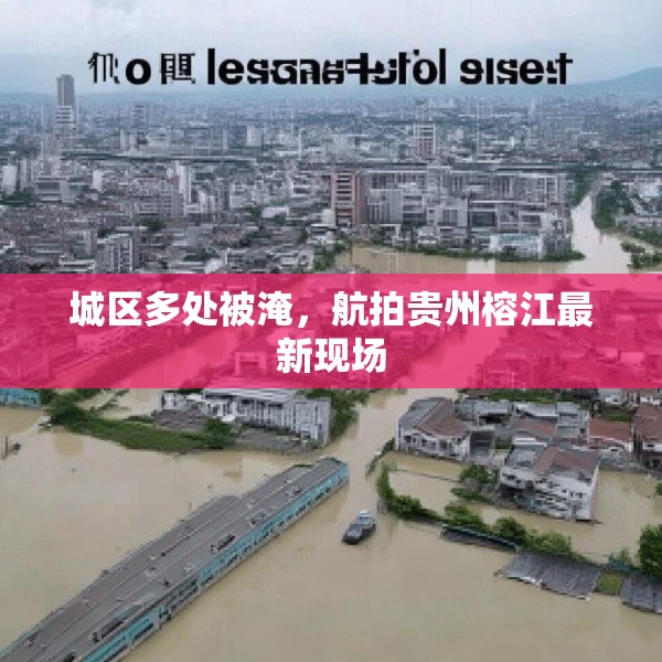 城区多处被淹，航拍贵州榕江最新现场