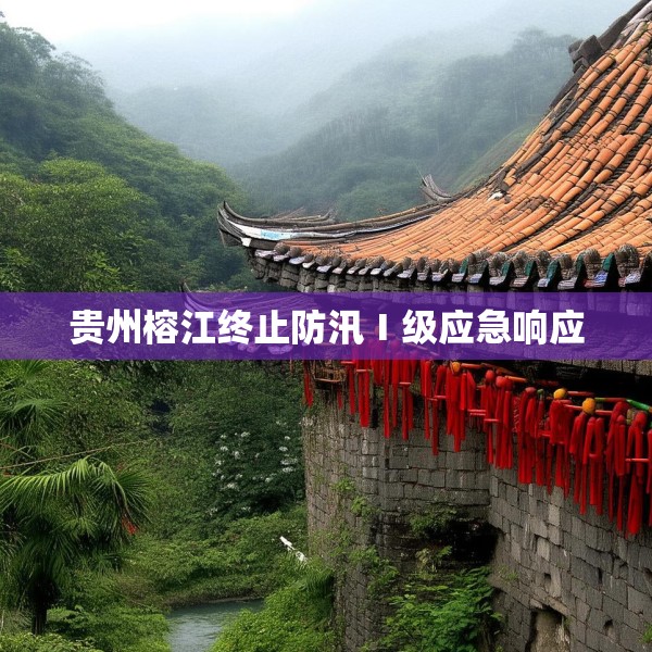 贵州榕江终止防汛Ⅰ级应急响应
