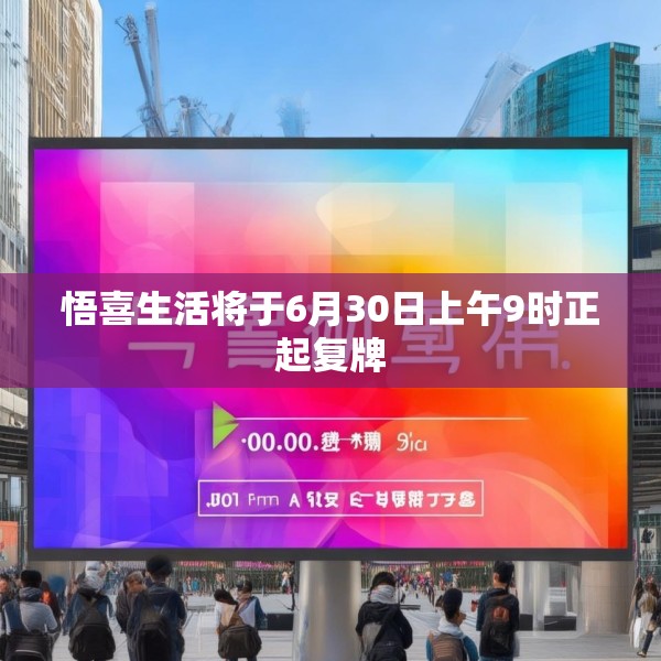 悟喜生活将于6月30日上午9时正起复牌