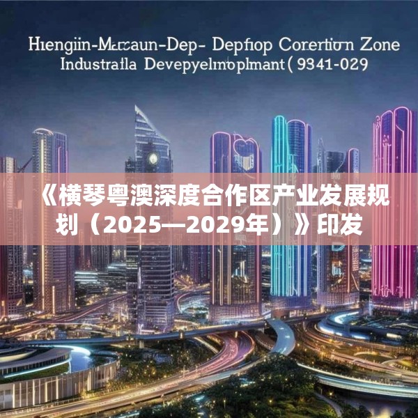 《横琴粤澳深度合作区产业发展规划（2025—2029年）》印发