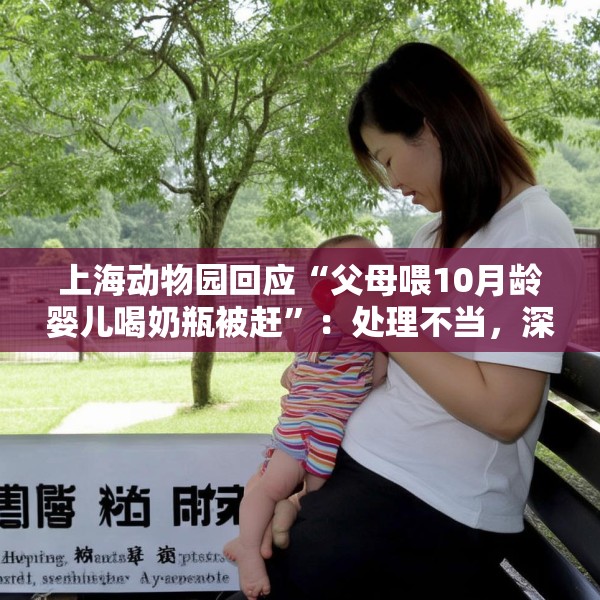 上海动物园回应“父母喂10月龄婴儿喝奶瓶被赶”：处理不当，深表歉意