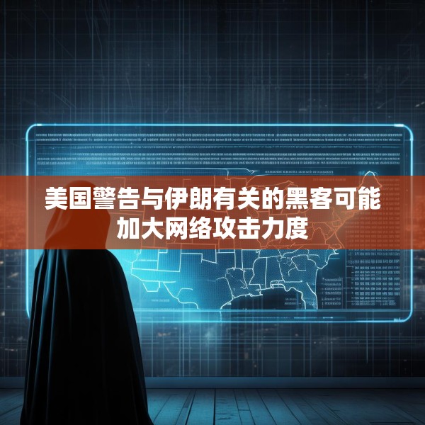 美国警告与伊朗有关的黑客可能加大网络攻击力度