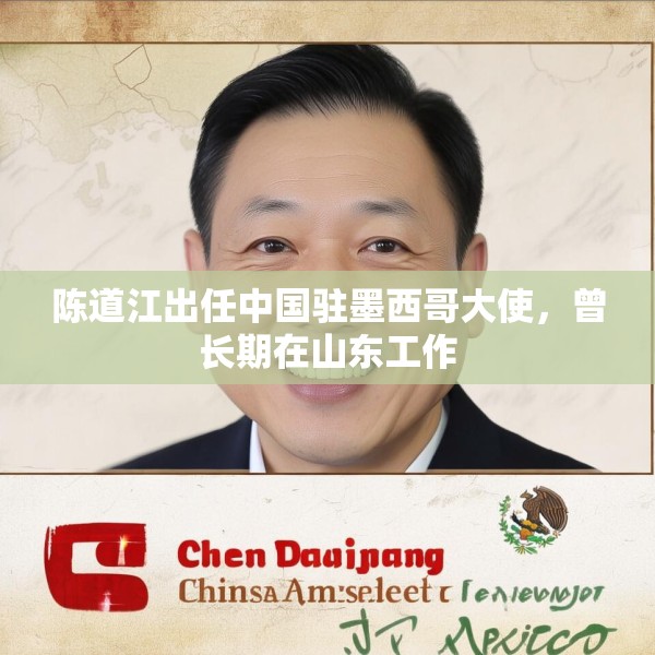 陈道江出任中国驻墨西哥大使，曾长期在山东工作