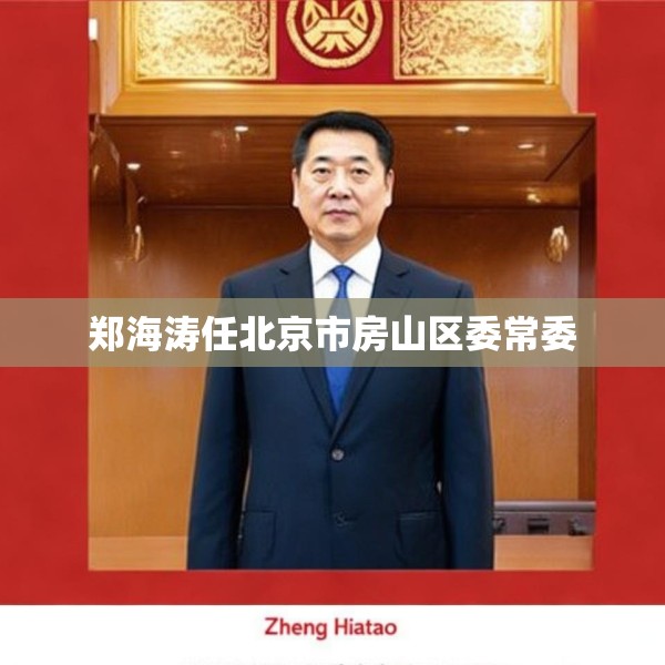 郑海涛任北京市房山区委常委